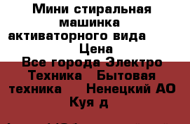  Мини стиральная машинка, активаторного вида “RAKS RL-1000“  › Цена ­ 2 500 - Все города Электро-Техника » Бытовая техника   . Ненецкий АО,Куя д.